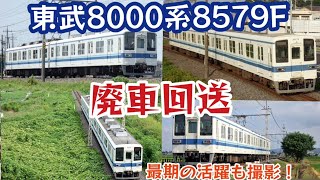 【白の8000系2両が消滅！】東武8000系8500型8579F　廃車回送