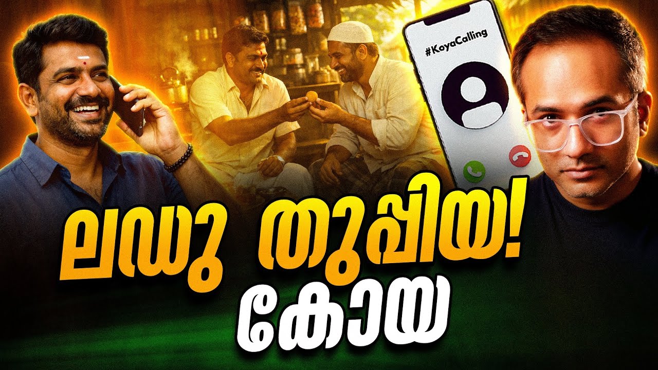 ലഡ്ഡു വരെ വിഷയമാണ്…!! #koyacalling 