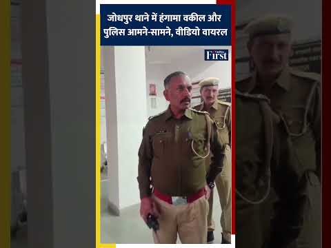 जोधपुर थाने में हंगामा वकील और पुलिस आमने-सामने #Jodhpur #RajasthanNews #PoliceVsLawyer #shorts