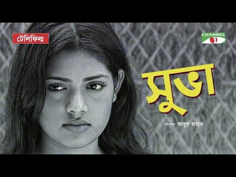 Shuva | সুভা | Bangla Telfilm | Nusrat Imroz Tisha | Al Mamun | Majnun Mijan | Channel i TV
