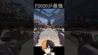 P2020が最強に！#実況 #ゲーム実況 #エーペックスレジェンズ