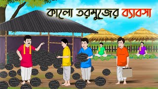 কালো তরমুজের ব্যাবসা | Bengali Moral Stories Cartoon | Bangla Golpo | Thakumar Jhuli |Golden Stories