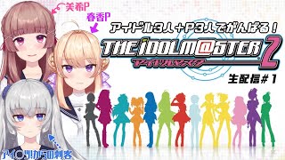 【アイマス2実況】6人でめざせトップアイドル！【ユリアンナ女学院】