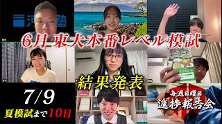 【7/9 進捗報告会】高3最初の東大模試の結果は？【河野玄斗の赤門道場 SeasonⅣ】