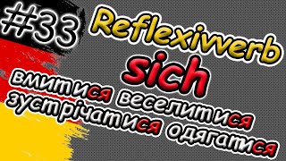 Download lagu Що таке SICH ?! | ЗВОРОТНІ ДІЄСЛОВА в німецькій мові | Reflexive Verben mit SICH | Відмінювання sich mp3 Download lagu Що таке SICH ?! | ЗВОРОТНІ ДІЄСЛОВА в німецькій мові | Reflexive Verben mit SICH | Відмінювання sich mp3