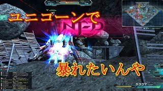 【ガンオン】FAユニコーンで暴れたい【実況】