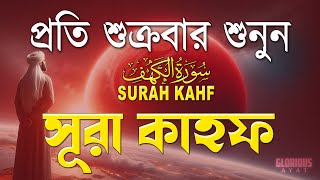 শুক্রবারের সেরা আমল | আবেগময় কণ্ঠে সূরা কাহফ । الكهف  SURAH AL KAHF By Alaa Aqel