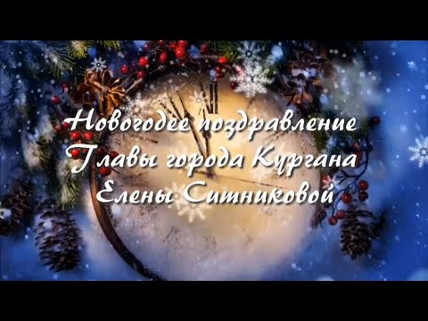 Поздравление Елены Ситниковой с Новым годом