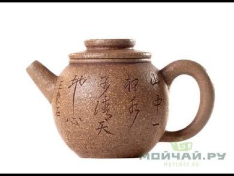 Teapot # 24885, yixing clay, 150 ml.