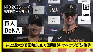 【読売ジャイアンツ×横浜DeNAベイスターズ｜井上温大が8回無失点で3勝目｜ハイライト】2026年5月15日 プロ野球