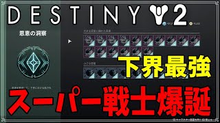 【最終形態】今週だけかな？スーパー戦士を育成する！【ディスティニー２】