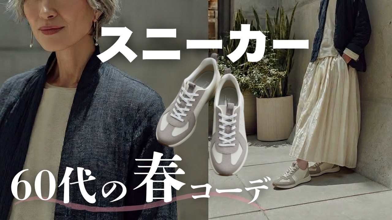 スカート派も必見！パンプスは痛くて履けない方へ｜スニーカーで作るシニア世代のためのきれいめコーデのコツ
