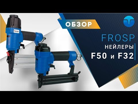 Гвоздезабивной пистолет FROSP F50 (штифт+шпилька)