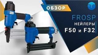 Обзор пневматических нейлеров для штифтов и шпилек FROSP F50 и F32