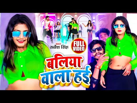 #VIDEO | #Shilpi Raj | बलिया वाला हई | Ft. #Rani | #Sarvesh Singh | Baliya Wala Hai | Bhojpuri Song