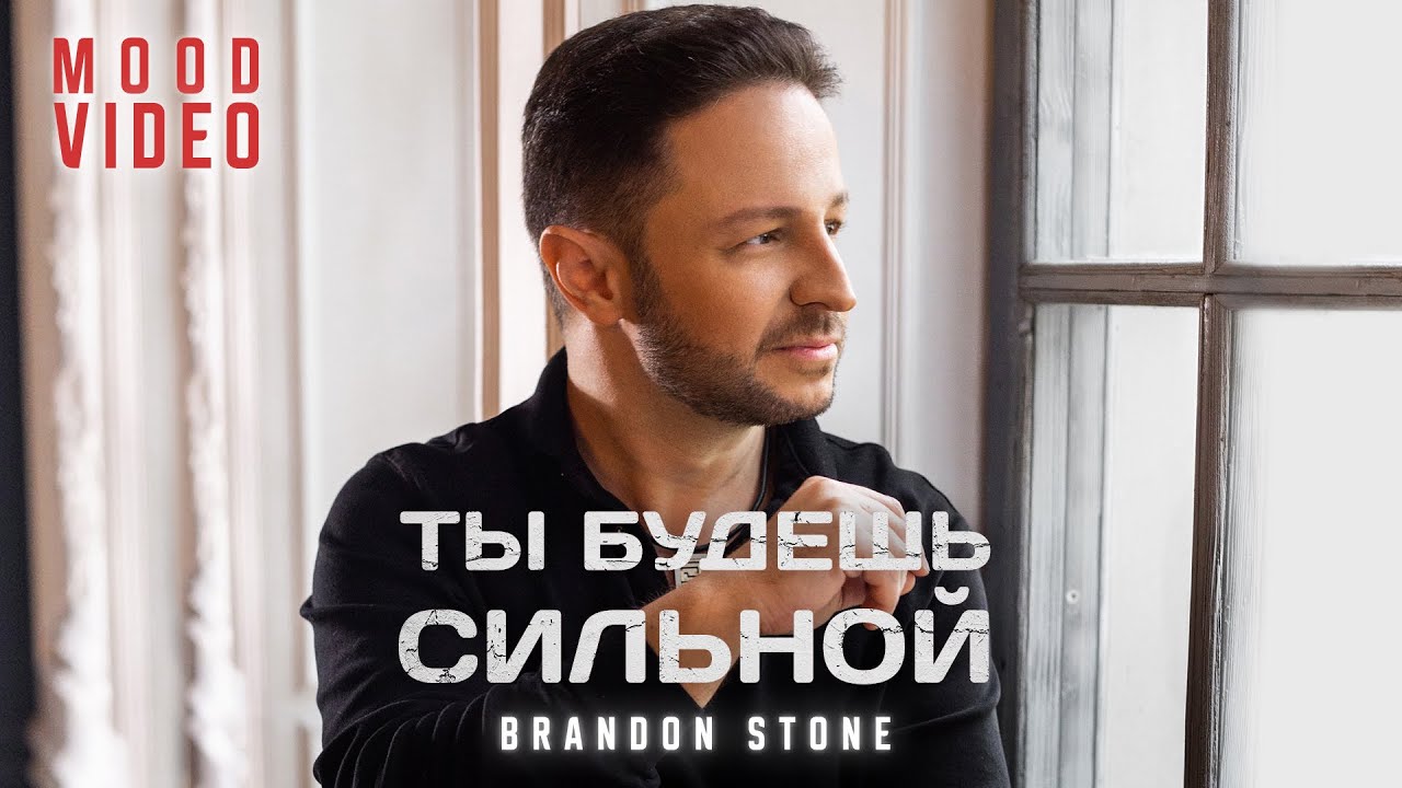 Brandon Stone — Ты будешь сильной (Mood Video)