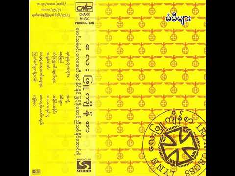လေးဖြူ - မံမီများ (Audio)