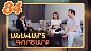 Անավարտ գործարք, Սերիա 84 / Anavart Gorcarq
