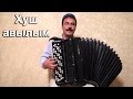 Татарская песня - Хуш авылым на баяне 