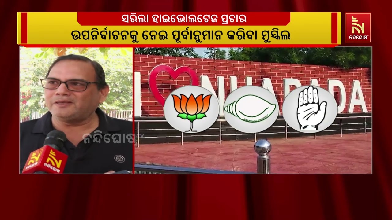 ନୂଆପଡ଼ାରେ ସାଇଲେଣ୍ଟ ପିରିୟଡ । ଭୋଟରଙ୍କ ହାତରେ ଶେଷ ନିଷ୍ପତ?