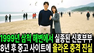 Download lagu 1999년, 삼척 해변에서 실종된 신혼부부… 8년 후 중고 사이트에 올라온 가방의 충격적인 진실 mp3