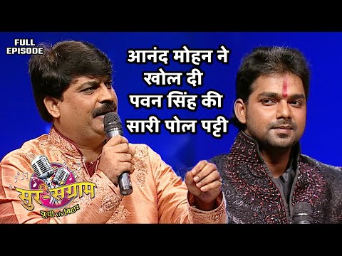 #आनंदमोहन ने खोल दी #पवनसिंह की सारी पोल पट्टी | Sur sangram 2 season 2 - EP- 14 - Full Episode |