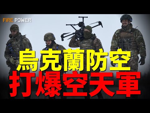 烏克蘭防空部隊2025年度戰報匯總！俄軍導彈是來送錢的？烏克蘭用二戰機槍+AI教普京做人！蘇聯廢鐵縫合美帝導彈？這才是真正的賽博朋克！ | 降維打擊 | 殺人誅心 | 火力君 |