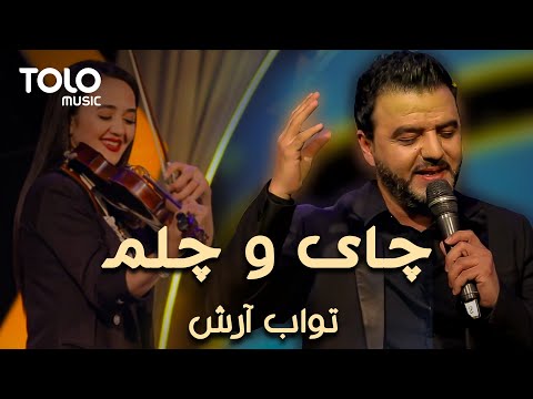 اجرای زیبای تواب آرش - چای و چلم | Tawab Arash - Chai O Chelam