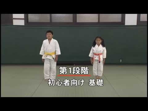 「柔道きほん運動」 Basic Judo Training
