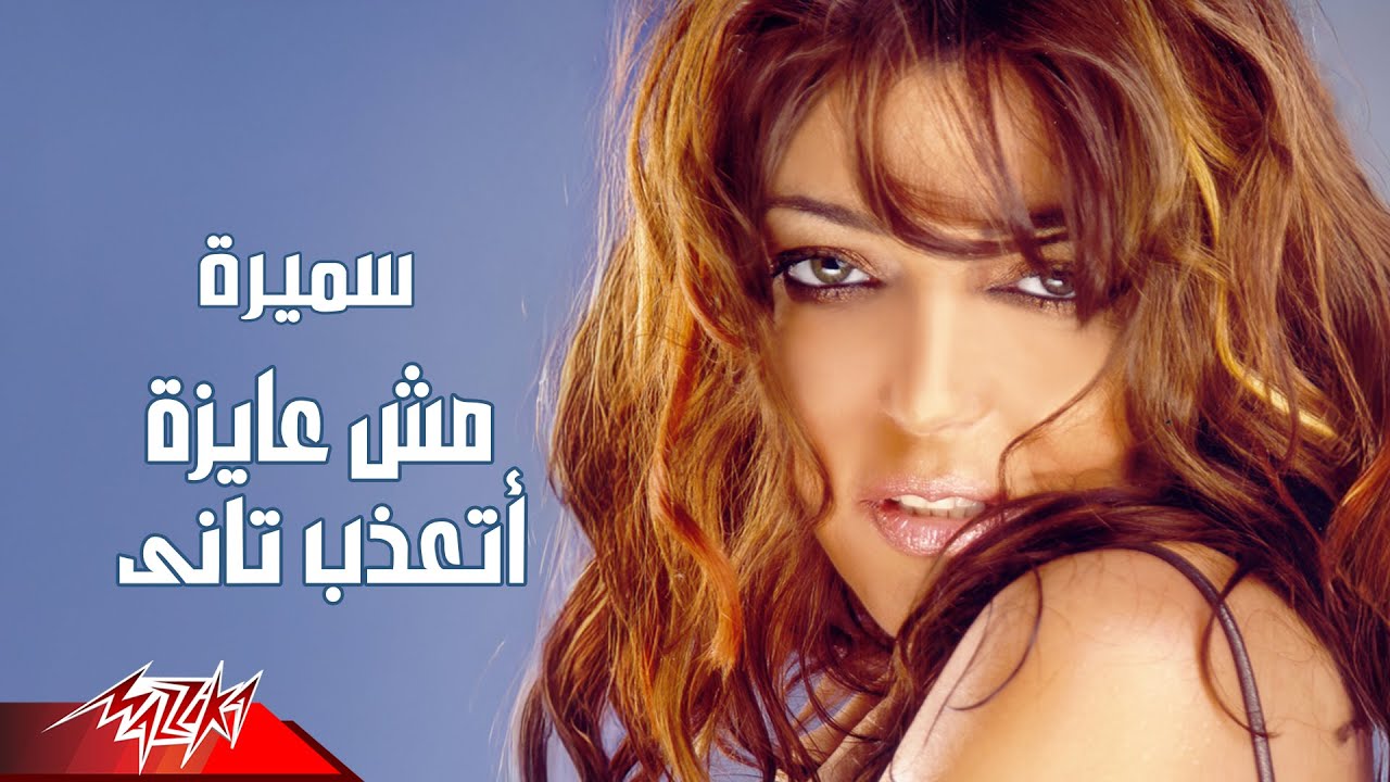 Samira Said - Mosh Ayza Atazab Tani | Official Audio | سميرة سعيد - مش عايزه اتعذب تاني