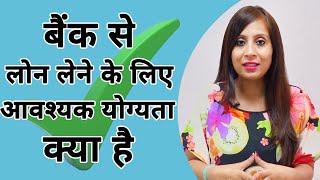 What is The Eligibility for Loan in Banks - बैंक से लोन लेने के लिए आवश्यक योग्यता क्या है?
