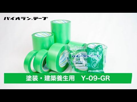 【パイオラン™テープ】 塗装・建築養生用 Y-09-GR 製品紹介 | ダイヤテックス
