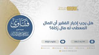 صورة هل يجب إخبار الفقير أن المال المعطى له مال زكاة؟ - الشيخ عبدالرحمن البراك (11977)
