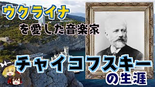 Download lagu 【ゆっくり解説】チャイコフスキーの生涯~クラシック作曲家から音楽史を学ぶ mp3 Download lagu 【ゆっくり解説】チャイコフスキーの生涯~クラシック作曲家から音楽史を学ぶ mp3