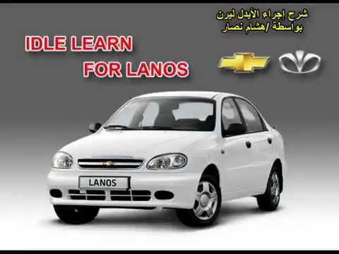 LANOS IDLE LEARN PROCEDURE ايدل ليرن لانوس
