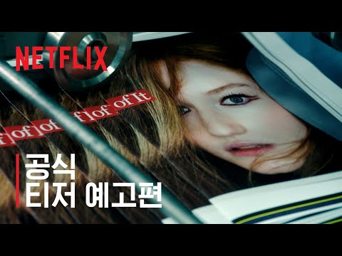 애나 만들기 | 공식 티저 예고편 | 넷플릭스 예고편