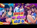 Video प्रणाम बा तोरा ढोरी के Chitranjan Chitra Suman Raj New Bho