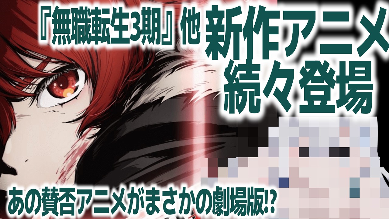 『無職転生Ⅲ』新PV公開など、2026年新作アニメ＆続編盛り盛りがヤバすぎるラインナップな件【勇者刑に処す】【魔法騎士レイアース】