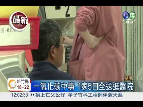 漏水熱水燒不停 5人一氧化碳中毒