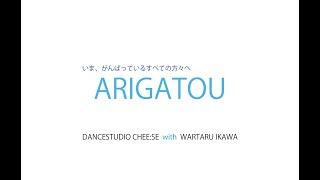 いま、がんばっている全ての方々へ - ARIGATOU -