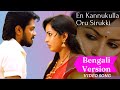 En Kannukulla Oru Sirukki Bengali Version Appuchi Gramam Songs Latest Tamil Songs Anusha Naik