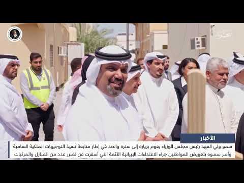 سمو ولي العهد رئيس مجلس الوزراء يقوم بزيارة إلى سترة والحد