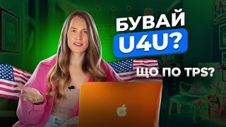 Чи варто переходити з U4U на TPS| різниця | вартість |кому НЕ можна перейти | отримання green card