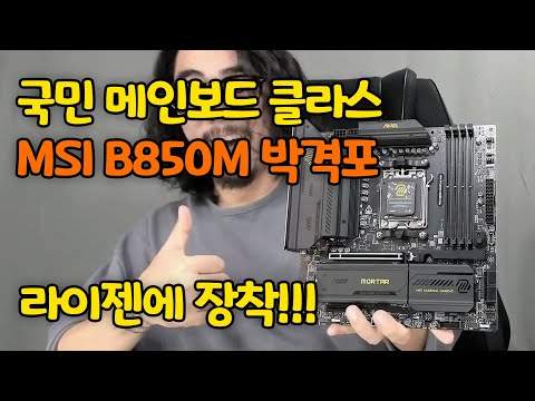 국민 라이젠 메인보드 MSI MAG B850M 박격포! 이게 어딜봐서 중급보드야!! 리뷰 &amp; 언박싱