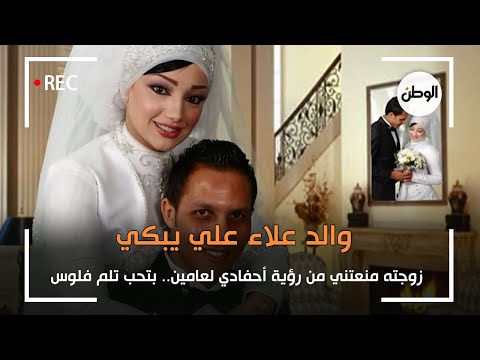 والد علاء علي يبكي زوجته منعتني من رؤية أحفادي لعامين.. بتحب تلم فلوس