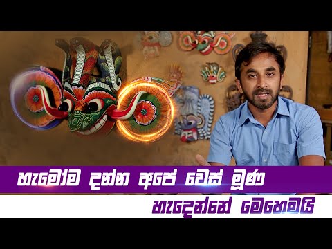 Traditional Mask making from Sri Lanka (Wesmuhunu) | හැමෝම දන්න අපේ වෙස්මූණූ හැදෙන්නෙ මෙහෙමයි