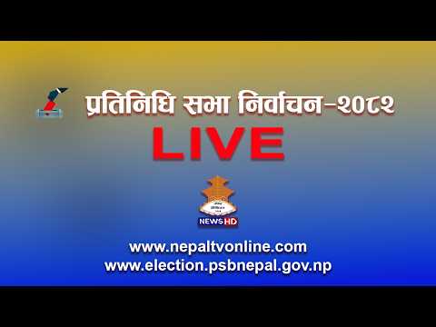 प्रतिनिधि सभा  सदस्य निर्वाचन -२०८२  || NEPAL TELEVISION