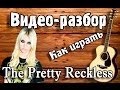 Как играть The Pretty Reckless-Just Tonight guitar lesson ...