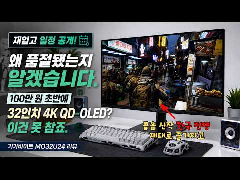 왜 품절됐는지 알겠습니다. 100만 원 초반에 32인치 4K QD-OLED? 이건 못 참죠. 기가바이트 MO32U24 리뷰