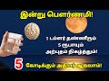 இன்று பௌர்ணமி 1 டம்ளர் தண்ணீரும் 5 ரூப�